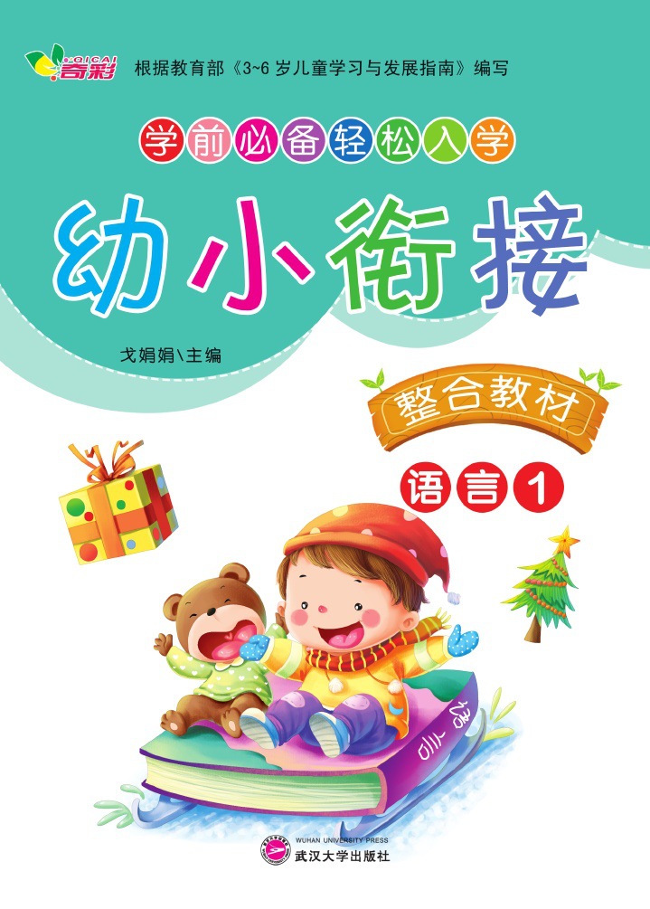 幼小衔接整合教材-语言1 【幼儿园教材批发】【学前班专用教材】