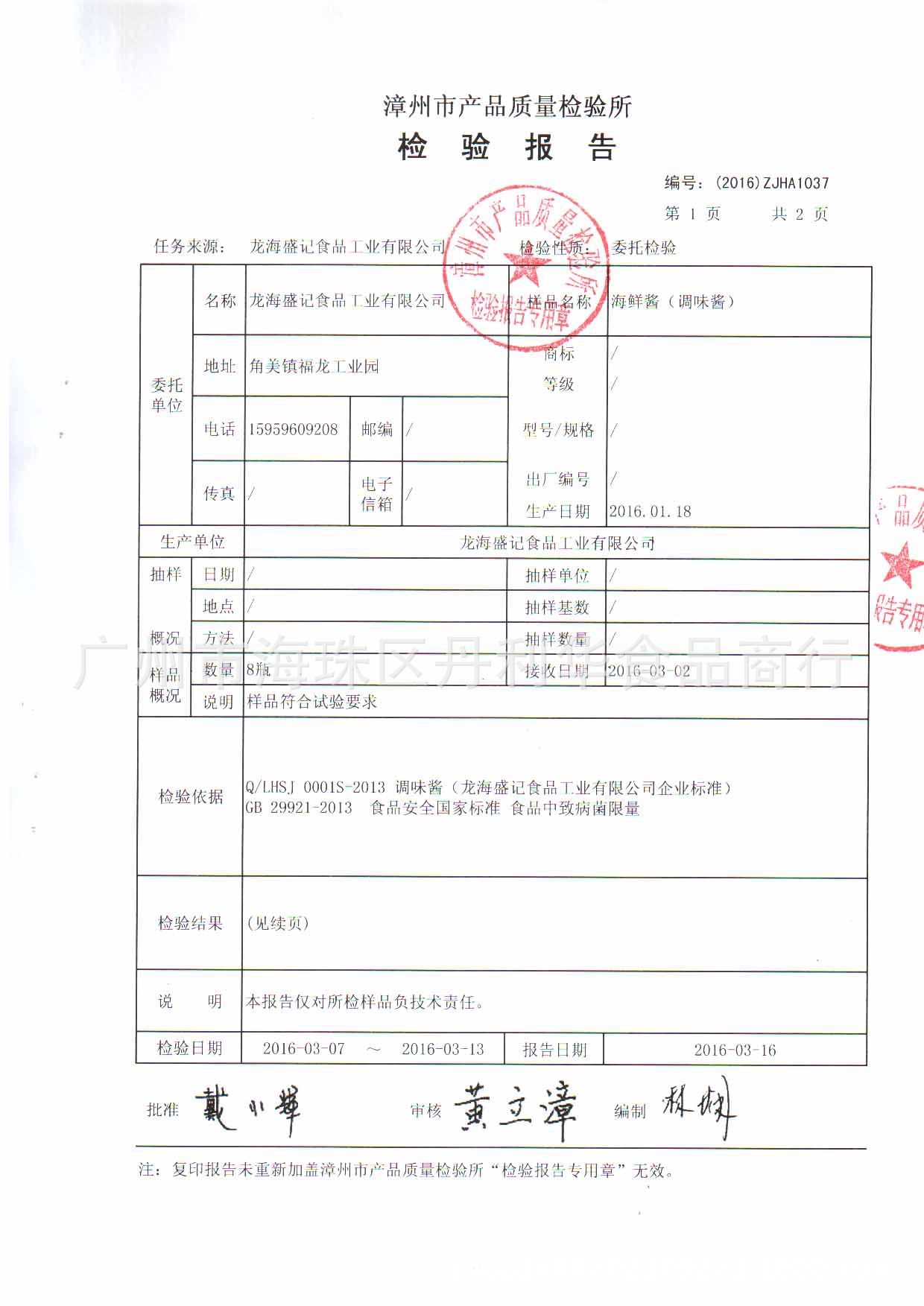 海鲜酱 调味酱 500g*12/箱  企业证书   盛记产品证件报告由龙海盛记