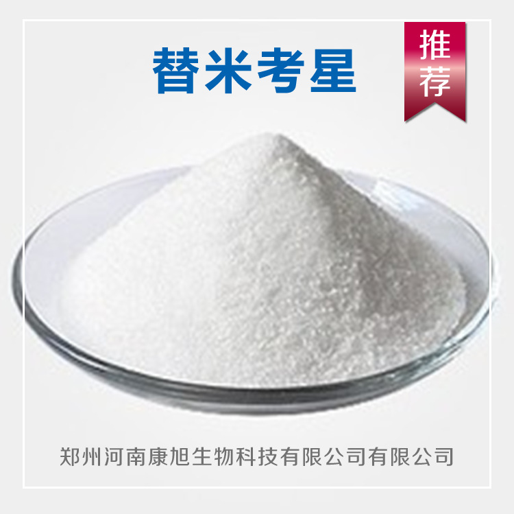 康旭生物原料药替米考星高含量原粉替米考星量大从优