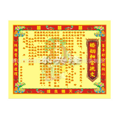 精品彩婚姻和合疏文
