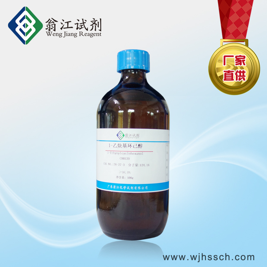 现货翁江试剂 1-乙炔基-1-环己醇 ≥98.0% cas: 78-27-3 500g/瓶