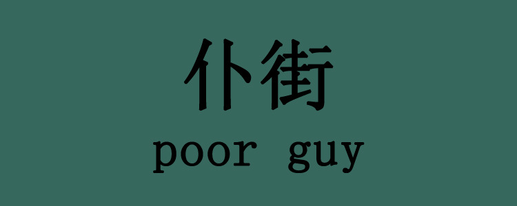 欢迎来到马文镇 扑街