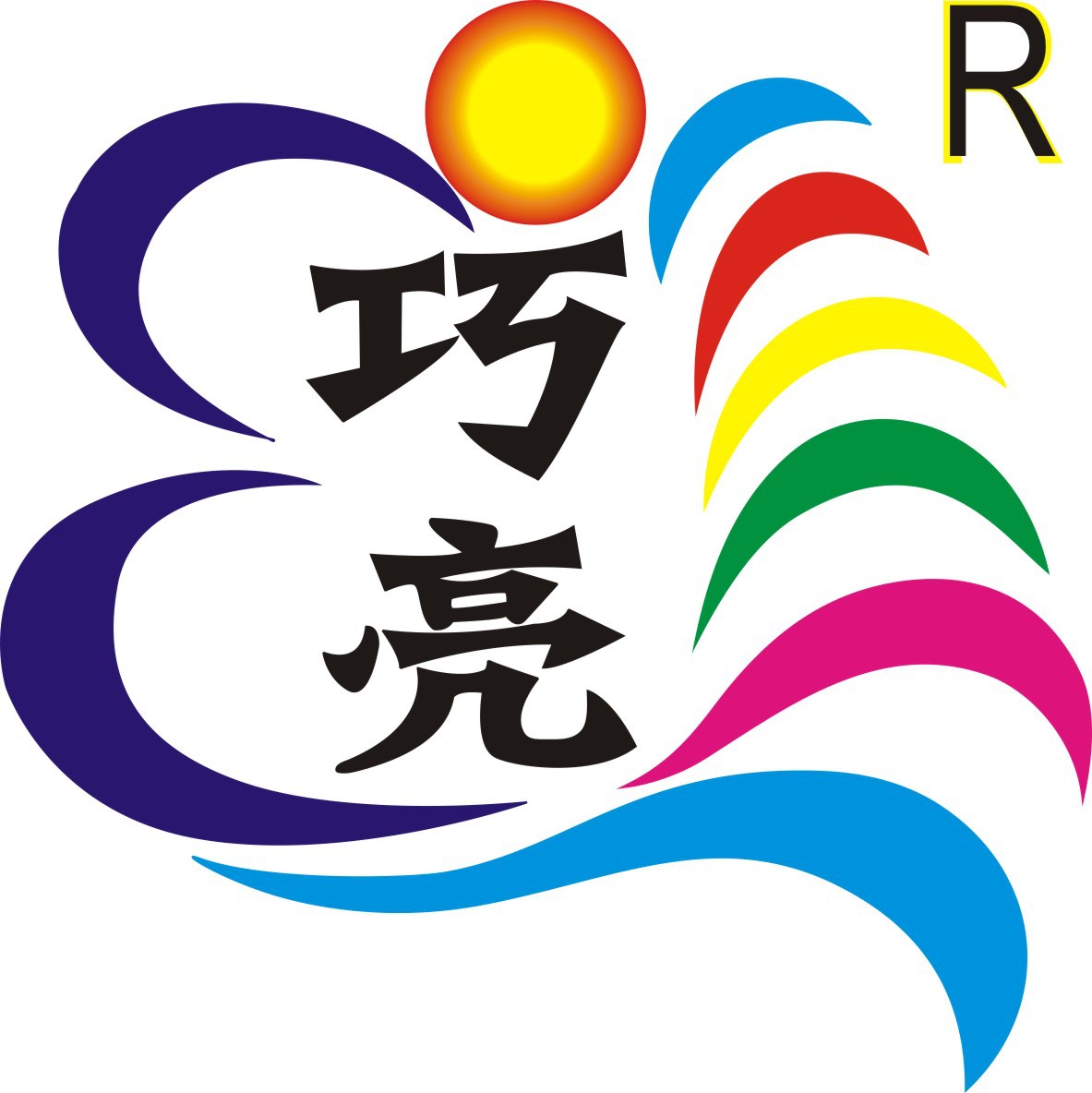 巧亮 带r