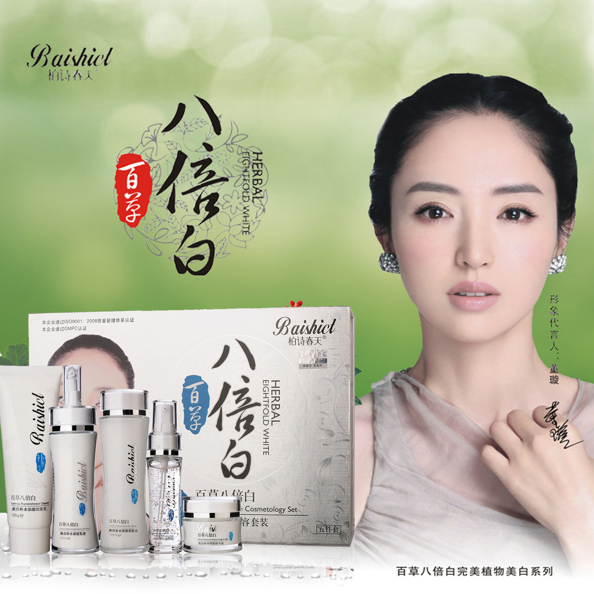 新品董璇代言购柏诗春天百草八倍美白容淡斑去黄补水保湿提亮肤色