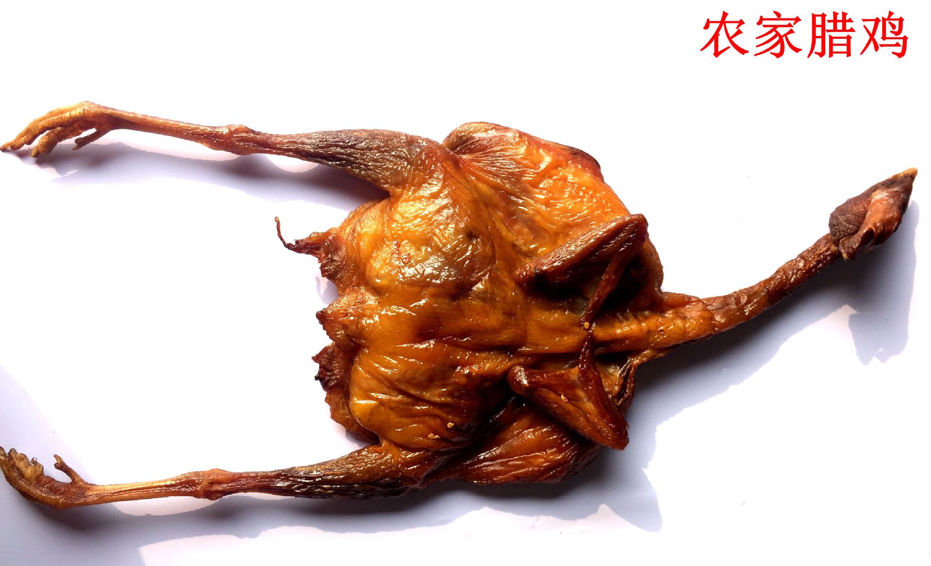 四川特产 腌腊食品 放养土鸡 农家烟熏腊鸡 一只起批