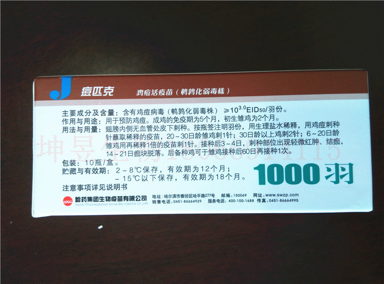 哈药痘匹克 鸡痘活疫苗 鹌鹑化弱毒株 翅膀下刺种 1000羽份/瓶