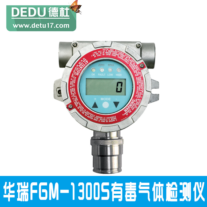 華瑞FGM-1300S有毒氣體檢測(cè)儀