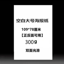 海报纸300克全开白色双面光滑铜版纸画画纸pop广告美工绘画封面纸