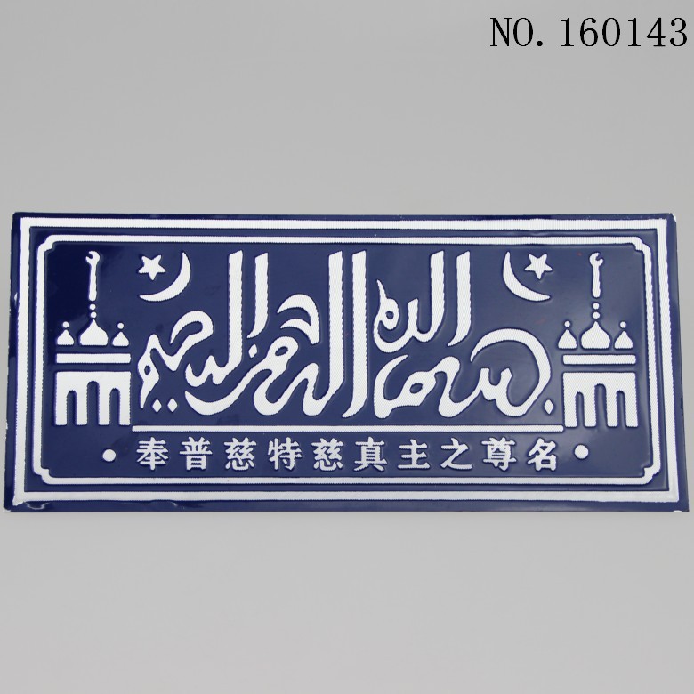 嘟哇门牌 穆斯林用品 汽车用品 现货批发/一件代发