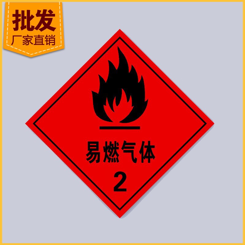 易燃气体标识图图片