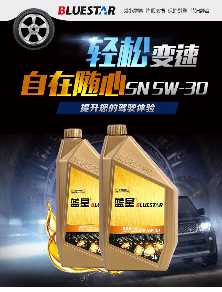 蓝星全合成机油sn 5w-30 1l中高