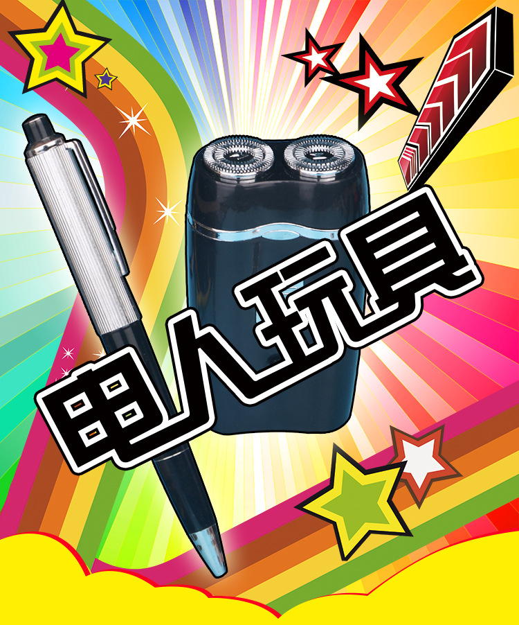 电人打火机圆珠笔口香糖笑脸整人创意整蛊生日礼物触电电棒玩具