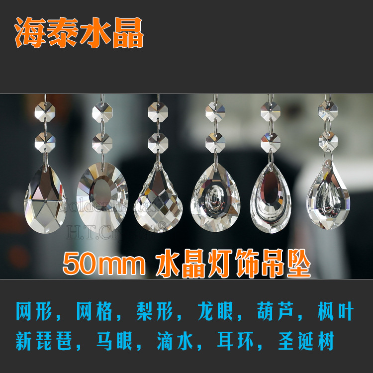 50mm水晶灯吊坠网格网型龙眼滴水圣诞树梨形琵琶枫叶马眼珠帘配件