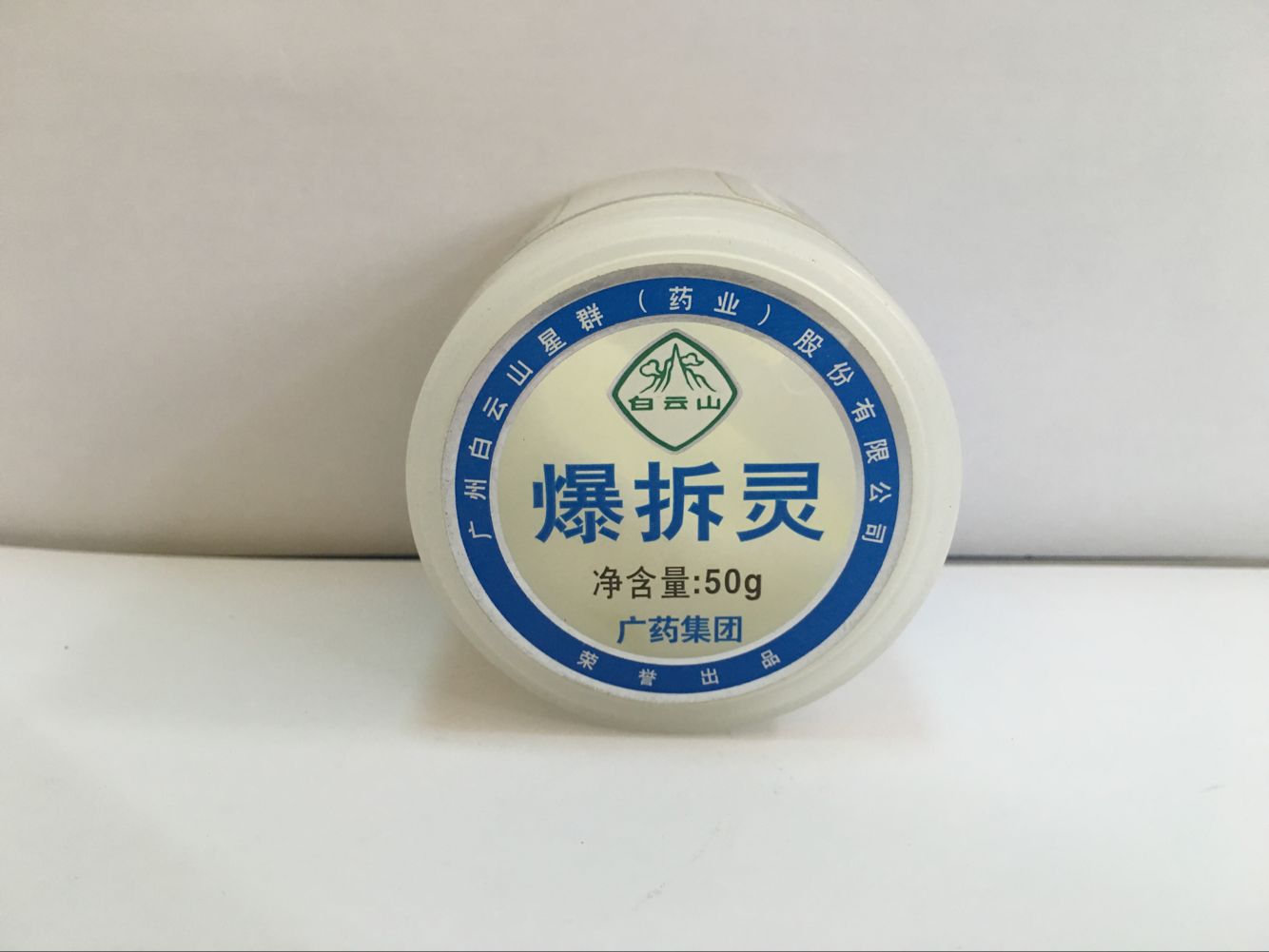 白云山 爆拆灵 润肤 保湿 防冻 50g