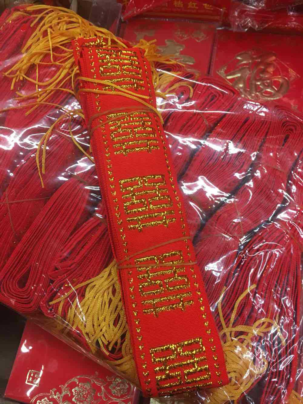 供应批发金丝喜字红带,绑被子带,子孙带