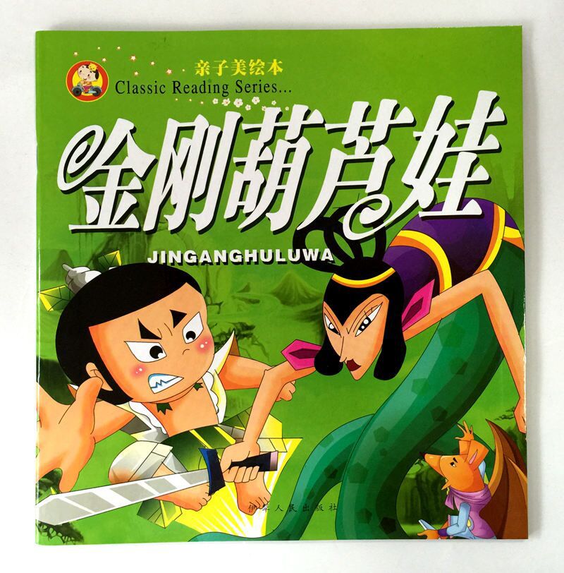 金刚葫芦娃8本一套经典动画 注音美绘版大-书籍