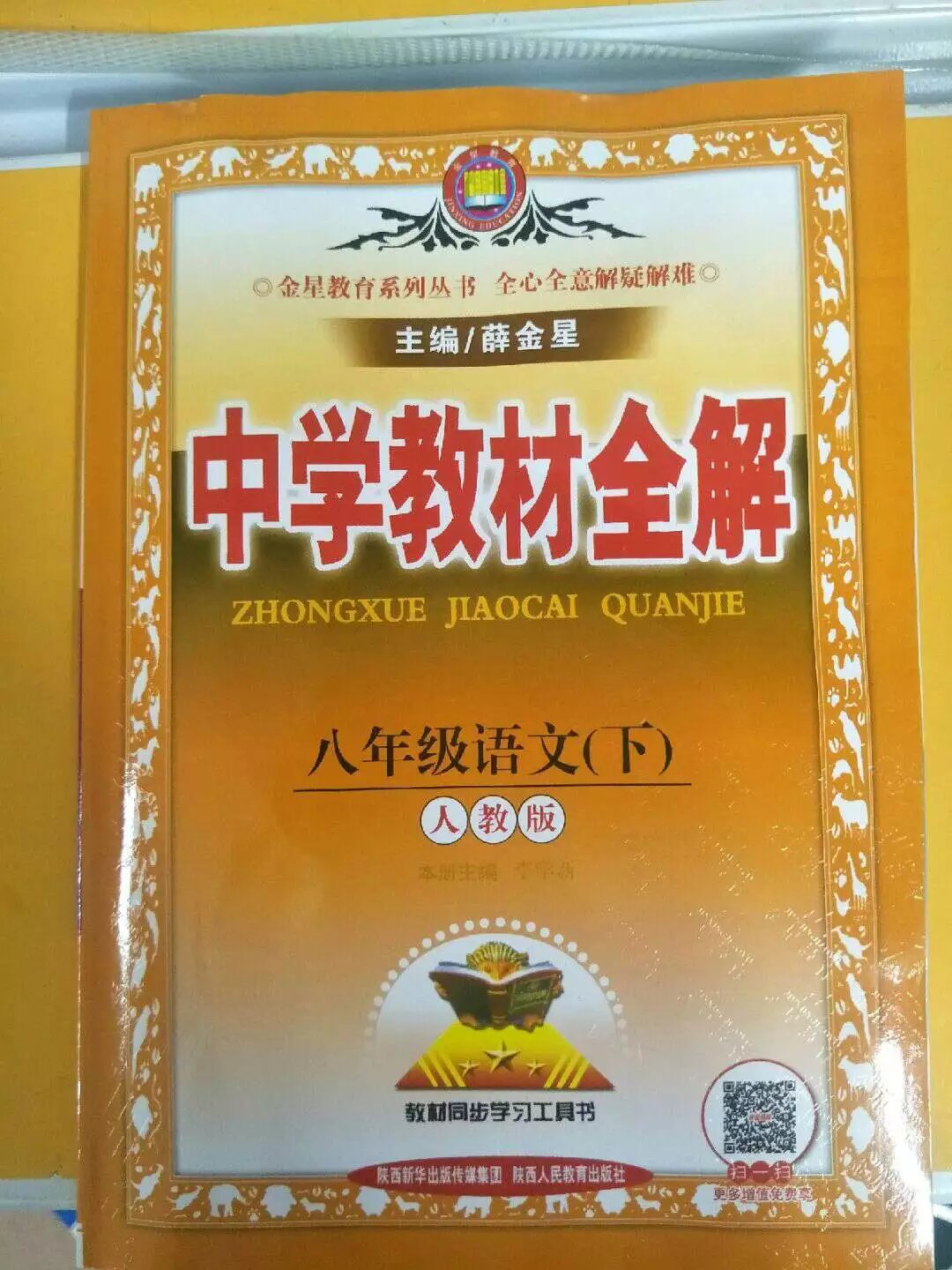 中学生八年级语文下册教材全解人教版质量保证2017年春季期最新版