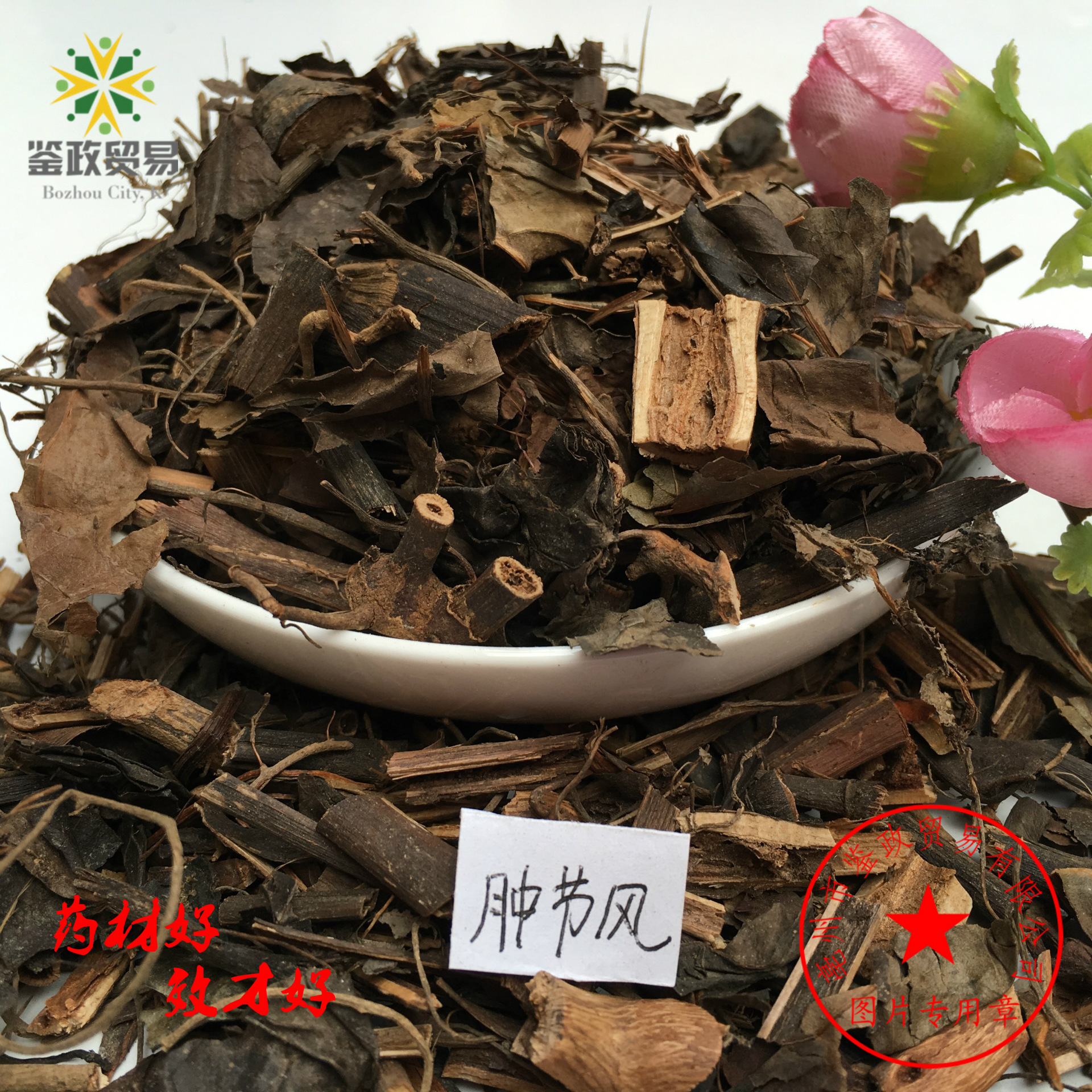 中药材批发 肿节风 九节茶风 接骨莲 草珊瑚