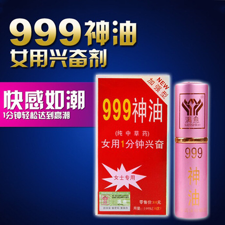 999女用神油10ml 延时兴奋 女士专用 成用品