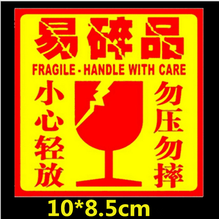 现货供应加粘易碎品标签 易碎品贴纸警示语