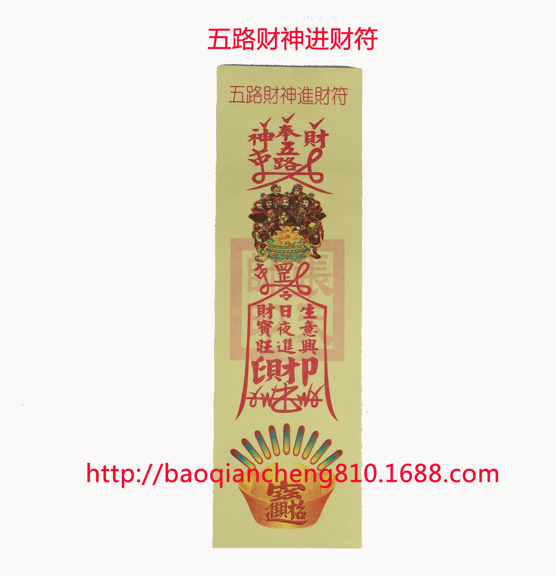 【五路财神进财符 灵符 纸符 开光灵符 符咒 彩符 催财招财