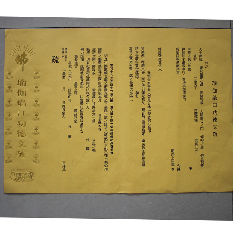 烫金款文疏三宝证盟功德文疏红色祈福烫金斋天焰口超度文疏佛具