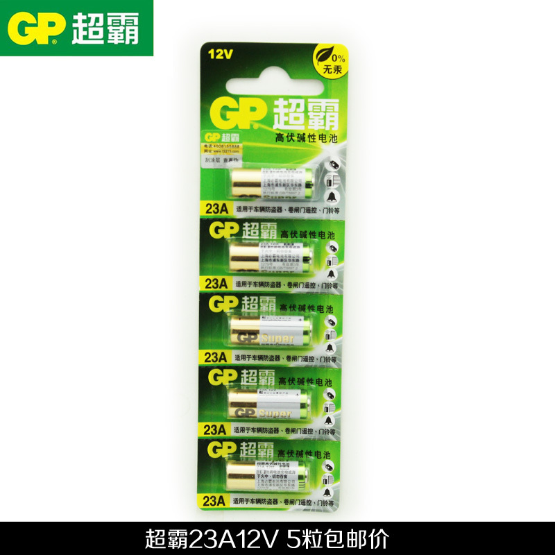 包邮GP/超霸23A电池 12V 23A  A23 电池汽车遥控器卷帘门 5粒价