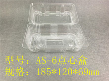 点心塑料盒AS-6 加厚透明水果蔬菜包装盒 带扣糕点塑料盒
