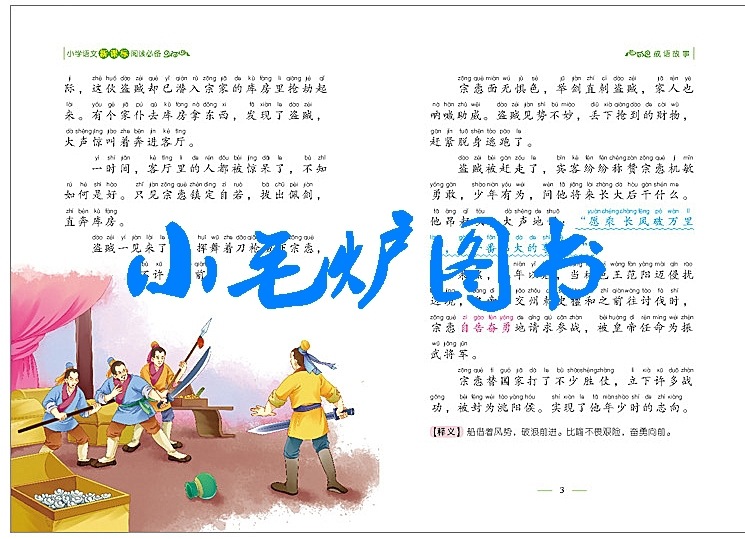 成语故事书_故事 书 中国成语大全带拼音读本