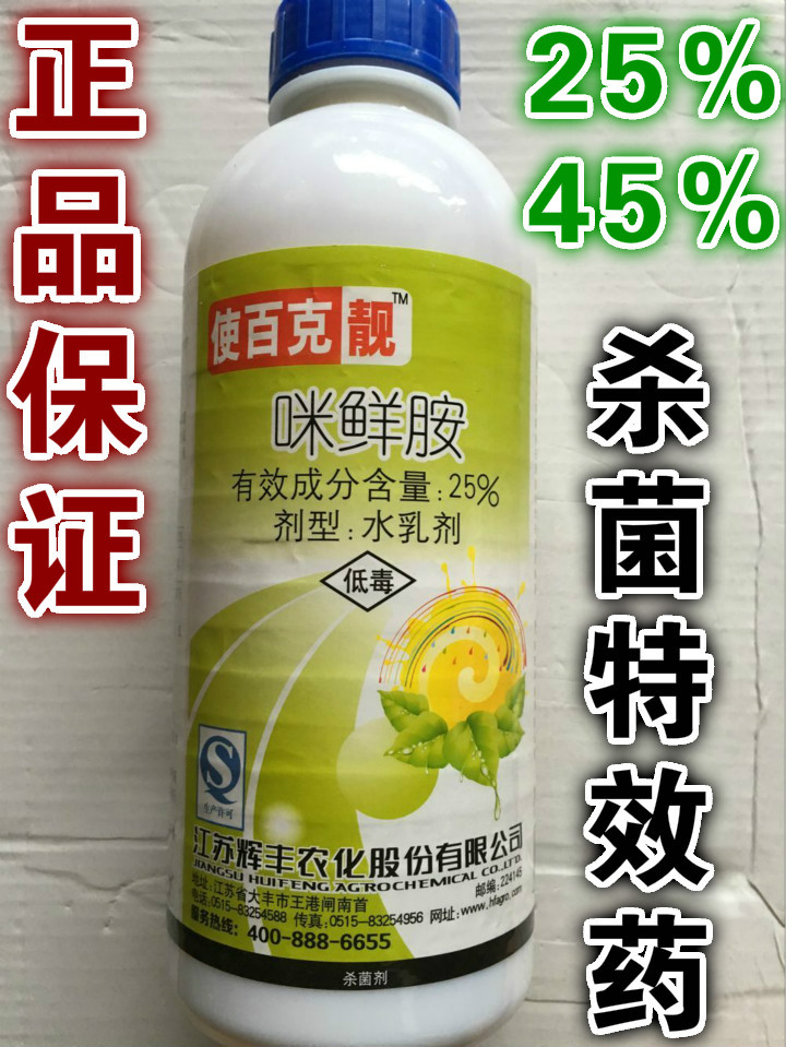 江苏辉丰 1000ml 使百克靓 25%咪鲜胺 水乳剂 特效杀菌剂农药