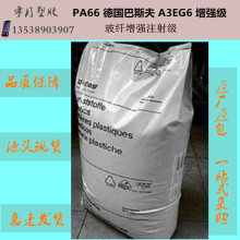 PA66德国巴斯夫A3EG6 玻纤增强注射级塑料颗粒