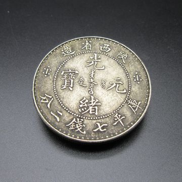 电影道具古玩铜钱批发陕西省造仿古钱币光绪元宝白铜银元七钱二分