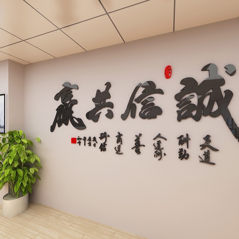 诚信共赢书房励志墙贴3d立体墙贴公司办公室文化墙贴企业标语墙贴