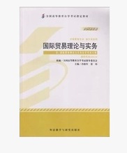 自考教材00149 国际贸易理论与实务冷柏军外语教学与研究出版社