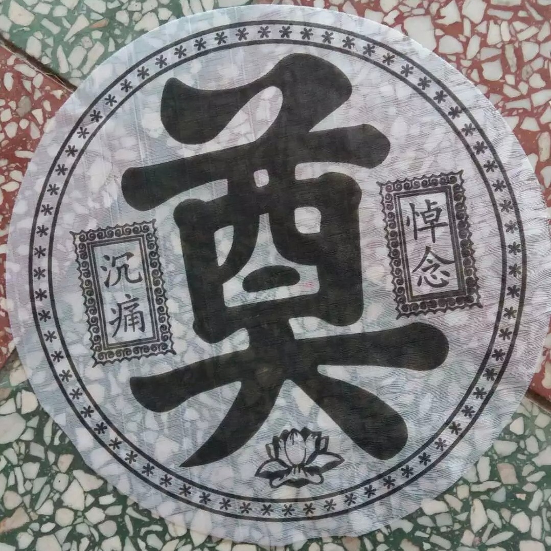 殡葬用品销售各种32公分布奠字 塑料奠字 花圈材料 各种殡葬用品