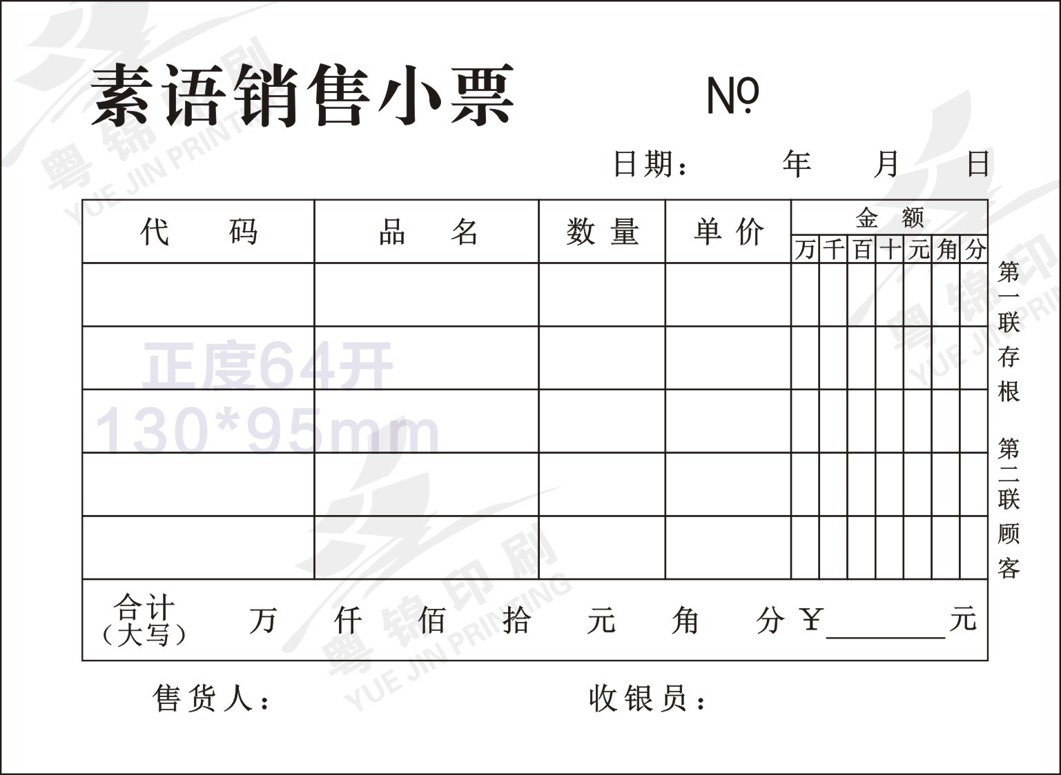 素语销售小票