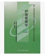 自考教材03006 3006护理管理学周颖清2009年版北京大学医学出版社