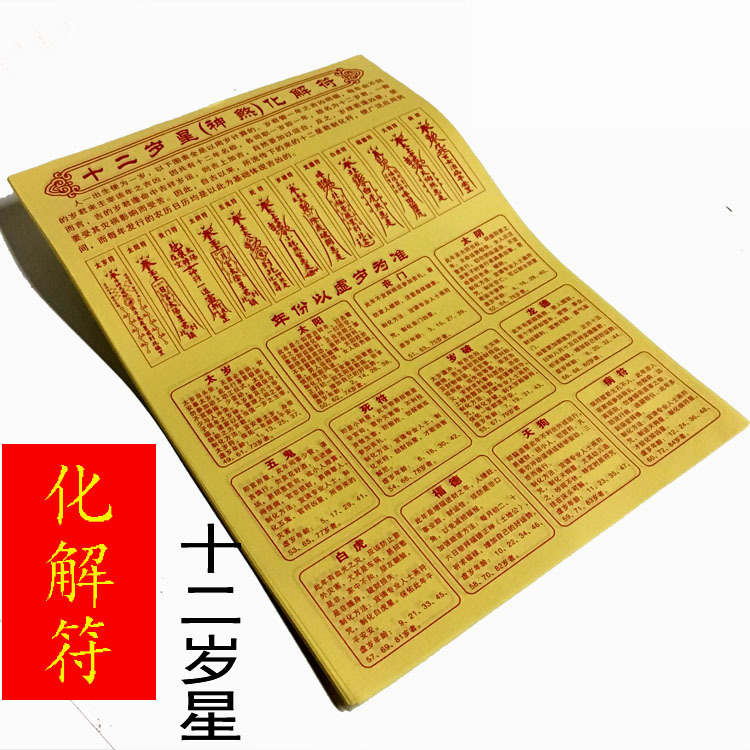 拜神用品8开密宗咒轮十二岁星烟供火供大百解符吉祥平安祈福烧纸