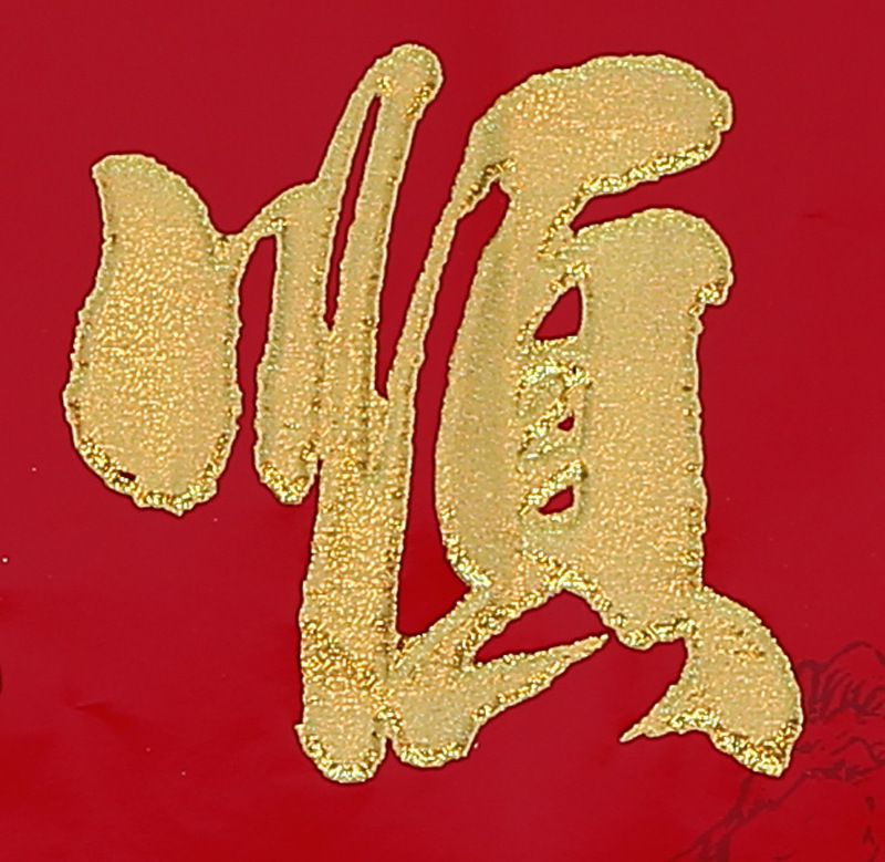 和顺平安发财年 吉祥富贵幸福家 4.幸福家四季平安 吉祥年万事如意 5.