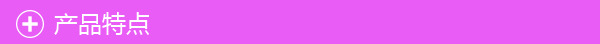 3产品特点