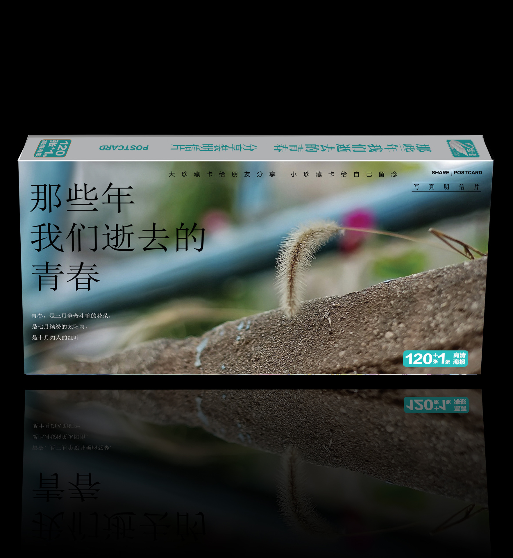 【无定价】新品 文艺类 那些年我们逝去的青春 明信片121入