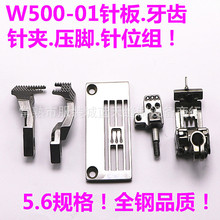 W500大平台绷缝车针位三针五线5.6针位组针板.牙齿.压脚.针夹