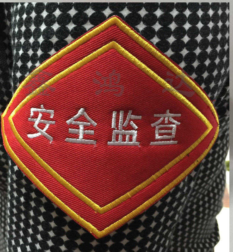 安全监察
