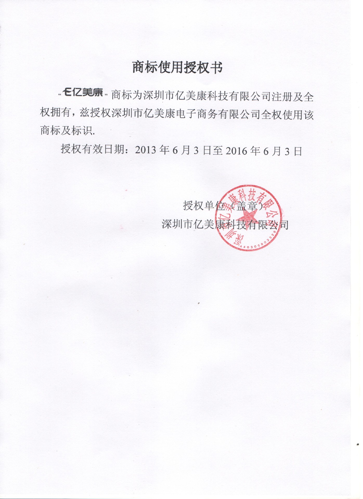 商标使用授权书