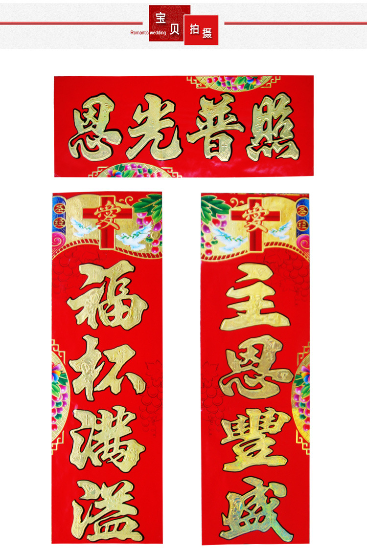 基督教礼品春联福字铜版纸浮雕全烫主对联1
