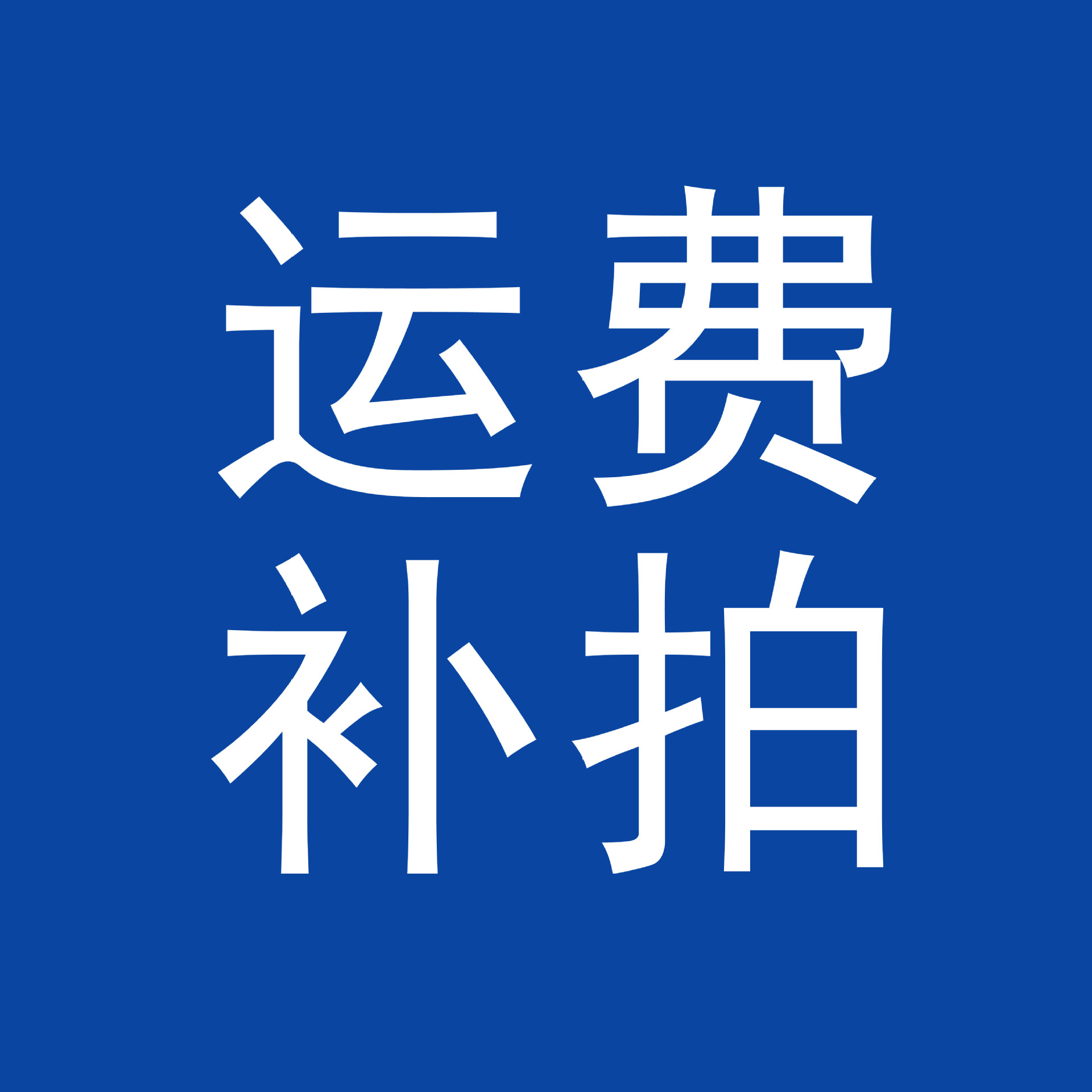 运费补拍 限时 搭配必益