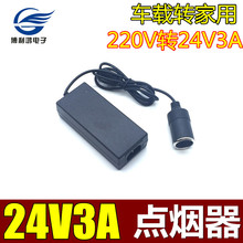 车载转换家用电器220V转24V3A电源适配器 72W点烟器车载