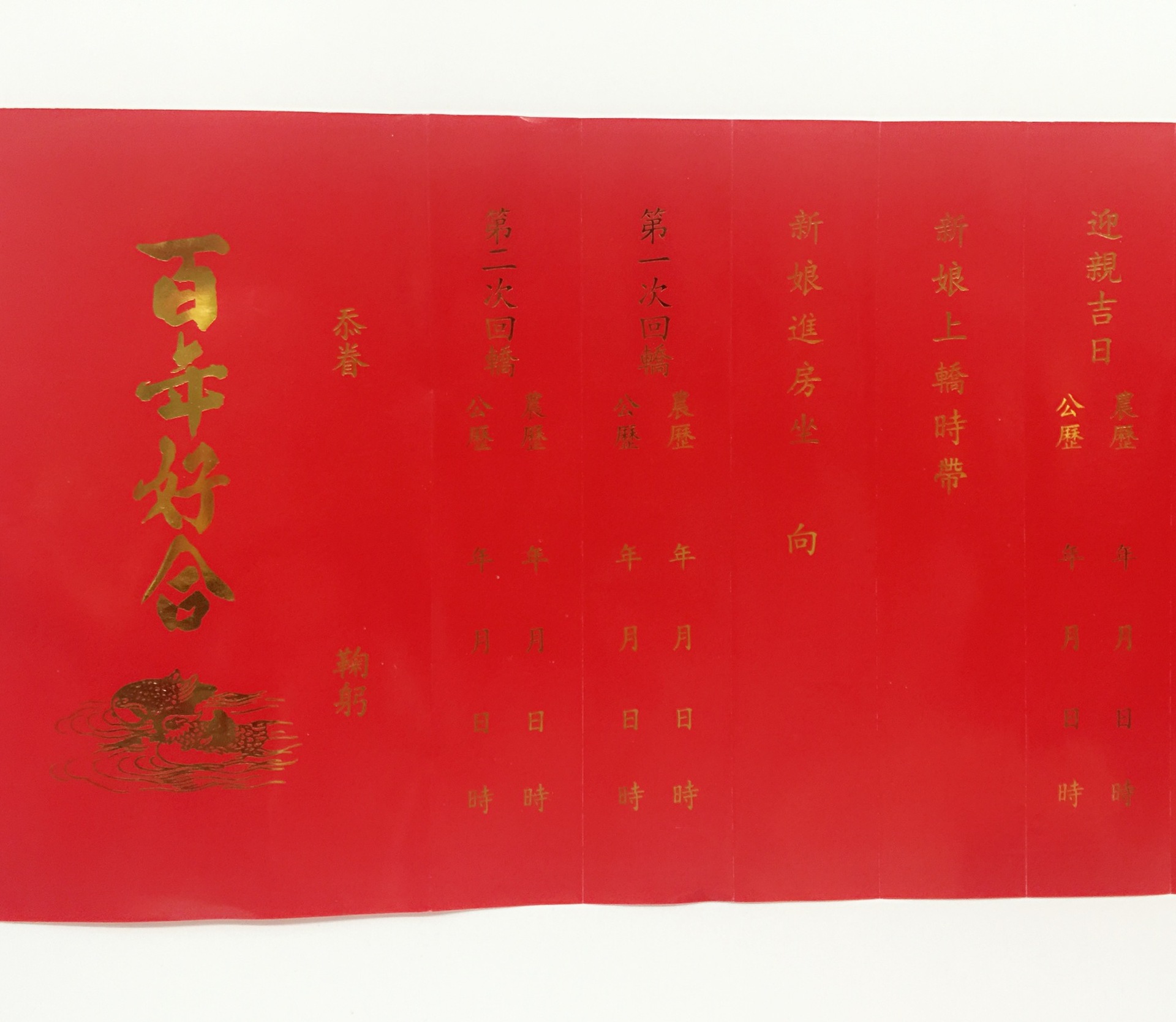 潮汕嫁娶结婚用品十二版帖迎亲上轿帖12版帖揭阳下聘手写喜帖婚书