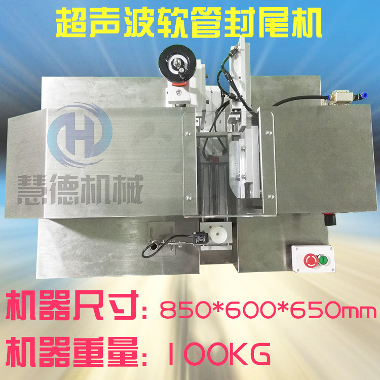广东厂家定制半自动膏体化妆品软管封尾机 液体超声波封尾机