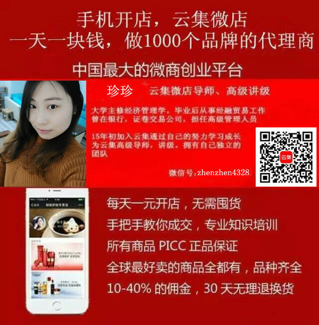 云集微店它是一个,应该说是颠覆微商的一个平台